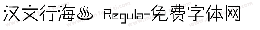 汉文行海書 Regula字体转换
